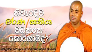 ආයුෂ කල්පය, අකල් මරණය, ආයුෂ ඇතත් කලින් මරණයට පත් වන්නේ මෙවැනි අයයි | Koralayagama Saranathissa Thero