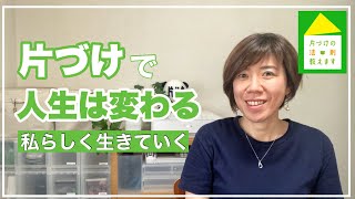 【自分らしい生き方】片付けで心や思考も整えて自分らしく心地よく生きていくための秘訣。#011