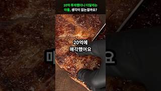 10억 투자했더니 더달라는 아들, 생각이 없는걸까요?