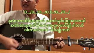 အရက်ချိုအချစ်ခါး#ဇော်ဝင်းထွဋ်#Guitar covered by Ko Thet