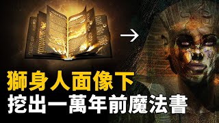 埃及政府秘密隱瞞！獅身人面像下挖出一萬年前魔法書！神秘咒文隱藏亞特蘭蒂斯滅亡真相！上古魔法文明真的存在？| 腦補大轟炸