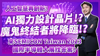 人工智慧再創新！AI獨立設計晶片，魔鬼終結者將降臨！？來 SEMICON Taiwan 2023 國際半導體大展找答案！ft. @SEMICONTW