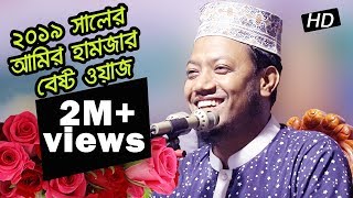 ২০১৯ সালের আমির হামজার বেষ্ট ওয়াজ। Bangla waz mahfil by Amir hamza | Qtv Natore