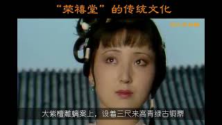 第294集  《紅樓夢》：“荣禧堂”中隐含的皇权文化。“荣禧堂”绝非曹家该有的规制。