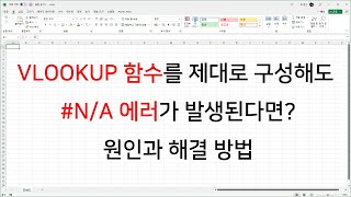 VLOOKUP 함수를 제대로 구성해도 #N/A 에러가 발생된다면? 원인과 해결 방법