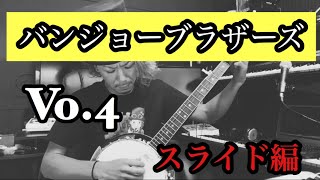 バンジョーブラザーズ　vo.4 スライド編