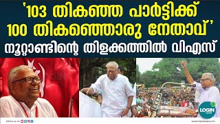 പോരാട്ടത്തിന്റെ ഒരു നൂറ്റാണ്ട്, നൂറിന്റെ നിറവില്‍ സഖാവ് വി എസ് | vs achuthanandan birthday