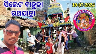 Silat Bahuda Ratha Jatra//ସିଲେଟ ବାହୁଡା଼ ରଥଯାତ୍ରା (19-07-2024)#kirtannetwork