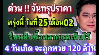 ดูดวง : หมอช้างทัก!! บุญเก่ามาวาสนาส่ง 1 มีนาคมนี้ 4 วันเกิด ดวงพลิกจากร้ายกลายเป็นดวงดีรวยยืนหนึ่ง