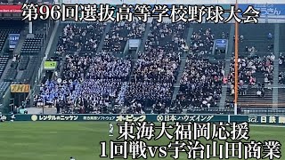 東海大福岡応援【第96回選抜高等学校野球大会】