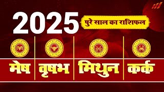 Yearly Horoscope 2025: मेष, वृषभ, मिथुन और कर्क राशि का वार्षिक राशिफल | Astro Puja Joshi