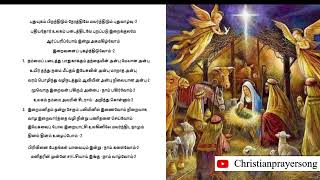 புதுயுகம் பிறந்திடும் நேரத்திலே மலர்ந்திடும்  -  கிறிஸ்துமஸ் | புதிய வருடம் பாடல்  - with lyrics