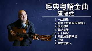 經典粵語金曲[廣東歌曲]-盧冠廷-Classic Cantonese Songs-Lowell Lo