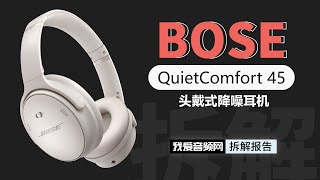 我爱音频网拆解：BOSE QuietComfort 45 头戴式降噪耳机