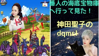 【DQMSL】番人の海底宝物庫へ行って見た❣️神田聖子のdqmsl新イベ「番人の海底宝物庫」#dqmsl  #神田聖子