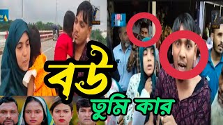 অবশেষে প্রমাণ হল বউ তুমি কার? bou tome kar?