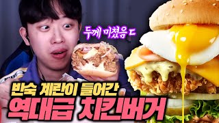 반숙 계란이 들어간 역대급 KFC 치킨 버거 먹방!