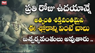 అత్యంత శక్తివంతమైన శివ శ్లోకం.. !| Lord Shiva Slokas In Telugu | Lord Shiva Song | RED TV Bhakthi