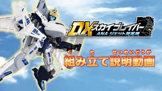 【ジョブレイバー】トミカ ジョブレイバー ＤＸスカイブレイバー ＡＮＡジェット旅客機 組み立て説明動画