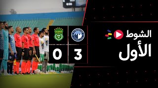 الشوط الأول | بيراميدز 3-0  الاتحاد السكندري | الجولة العاشرة | الدوري المصري 2023/2022
