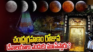 చంద్రగ్రహణం రోజున దేవాలయాలు ఎందుకు మూసేస్తారు ? | Chandra Grahanam | Lunar Eclipse Explained | hmtv