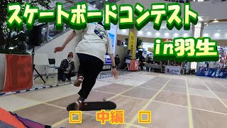 ACT-13　行ってきました！JFSAスケートボード・コンテスト　1st　stage  inイオン羽生【中編】