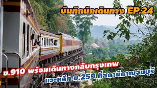 SRT. บันทึกนักเดินทาง EP.24 (ตอนแรก) : ข.910 พร้อมเดินทางกลับกรุงเทพ แวะหลีก ข.259 ที่สถานีกาญจนบุรี