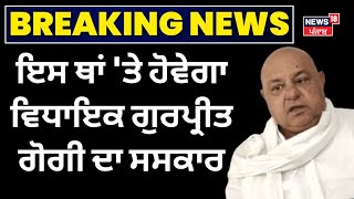 Ludhiana News | ਇਸ ਥਾਂ 'ਤੇ ਹੋਵੇਗਾ ਵਿਧਾਇਕ ਗੁਰਪ੍ਰੀਤ ਗੋਗੀ ਦਾ ਸਸਕਾਰ| Gurpreet Gogi | N18V