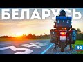 Это страна моей мечты! Мотопутешествие вокруг Беларуси #2