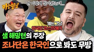 ＂걘 아니야＂ 조나단 외국인으로 인정 안 해주는 샘 해밍턴ㅋㅋ | 아는 형님 457회 | JTBC 241102 방송