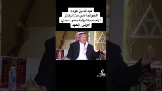 ابن عوده ابتلش يشرح لهم #الحوكمه