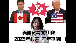 特朗普的贸易战打响！美加关系急剧恶化！2025年北美开年不利！