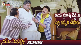 Venkatesh & Brahmanandam Fools Jaya Prakash Reddy | Namo Venkatesa Telugu Full Movie | Trisha | Ali