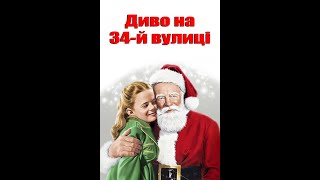 Диво на 34-й вулиці різдвяний фільм українською