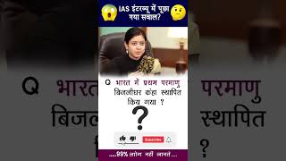 #IAS interview me pucha gya question 📖#most important question 📚#shorts #viralshorts #tranding