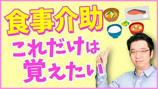 介護施設で行われる食事介助！食事介助を行うポイントなどを解説します