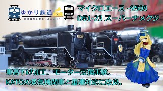 【ゆかり鉄道】マイクロエース D51 23号機 スーパーナメクジ 車高下げ加工 モーター交換実験 KATOの蒸気機関車と重連対応に改良 A-9508 Nゲージ 鉄道模型