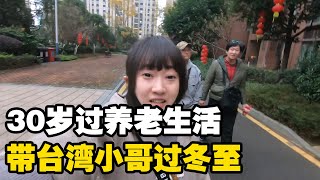 30岁“老年人”在兴义过养老生活，带台湾郭哥感受冬至【小龙侠兜兜】