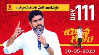 Day-111: జమ్మలమడుగు నియోజ‌క‌వర్గంలో టిడిపి జాతీయ ప్ర‌ధాన కార్య‌ద‌ర్శి నారా లోకేష్ యువ‌గ‌ళం పాద‌యాత్ర