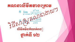 លំហាត់គណិតវិទ្យាថ្នាក់ទី ១២ របៀបគណនាលីមីតរាងមិនកំណត់ អនន្ត​ លើអនន្ត | limit grade 12 exercise