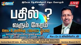 🔴LIVE - பதில் வரும் நேரம் - BISHOP.DR.S.LIVINGSTON || For Prayer - 98403 31082 ||