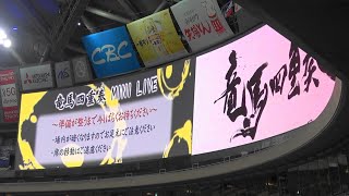 2022.09.16 竜馬四重奏 バンテリンドーム ミニライブ