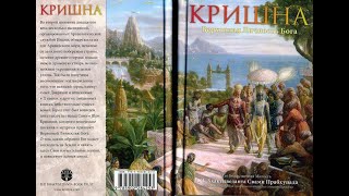 КРИШНА: Верховная Личность Бога (Источник вечного наслаждения) ЧАСТЬ 1 / Шрила Прабхупада Аудиокнига