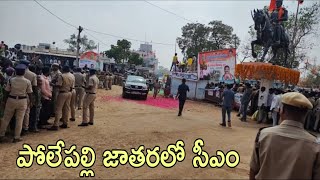 పోలేపల్లి ఎల్లమ్మ  జాతరలో భక్తులకు అభివాదం చేస్తున్న సీఎం రేవంత్ రెడ్డి ll polepally Yellamma Jatara