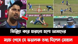 ফিক্সিং করে হারানো হলো আমাদের |ম্যাচ শেষে যে ভয়ানক তথ্য দিলেন সোহান |    Rangpur Riders | BPL 2025