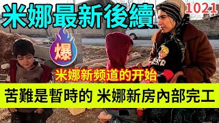 恭喜米娜：新房内部完工，苦难是暂时的，新频道建立，伊朗女人米娜纪录片最新后续