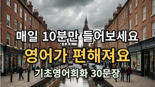 왕초보 영어회화 ㅣ 생활영어 30문장 ㅣ 기초영어회화ㅣ 반복해서 들어보세요  영어가 자연스러워져요ㅣ 영어공부 ㅣ 영어회화 ㅣ기초영어ㅣ#47