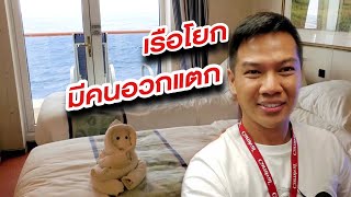 รีวิวห้องพักบนเรือ นอนยังไง อาบน้ำยังไง