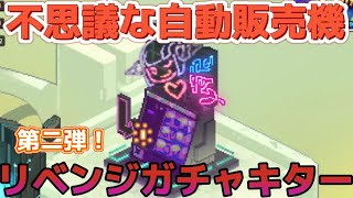 【ガデテル】【ガチャ動画】不思議な自動販売機リベンジガチャ10連したらヤバすぎた‼️第二弾❗️【ガーディアンテイルズ】【guardian tales jp】