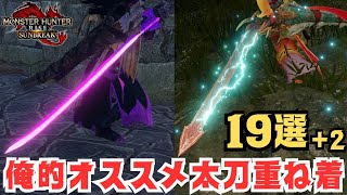 【完全版】太刀のオススメ武器重ね着19選+2【概要欄必読/モンハンライズ/サンブレイク/モンスターハンターライズ/モンハンサンブレイク/モンハンライズサンブレイク/太刀/重ね着/実況】